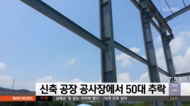 신축 공장 공사장에서 50대 추락