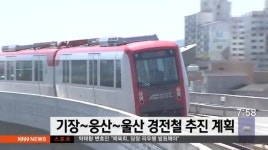 기장~웅산~울산 경전철 추진 계획