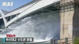 [동영상]부산대교에 생긴 폭포수