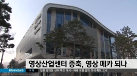 영상산업센터 증축, 영상 메카 되나