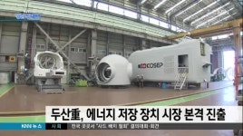 두산重, 에너지저장장치 시장 본격 진출