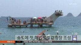 송도에 첫 해변 오토캠핑장 조성