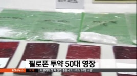 필로폰 투약 50대 영장
