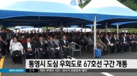 통영시 도심 우회 67호선 구간 개통