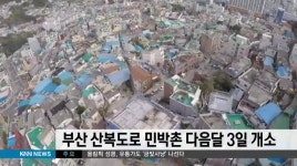 부산 산복도로 민박촌 다음달 3일 개소