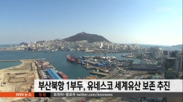 부산북항 1부두 유네스코 세계유산 보존 추진