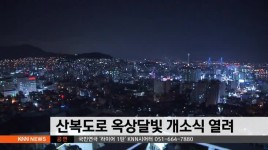 산복도로 옥상달빛 개소식 열려