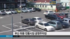 시장 공영주차장 요금 인상, 상인들 분통