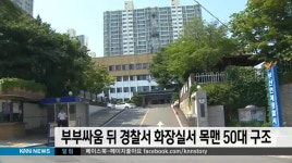 부부싸움 뒤 경찰서 화장실서 목맨 50대 구조