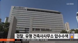 검찰, 유명 건축사사무소 압수수색