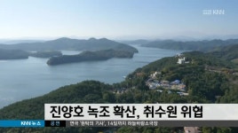 진양호 녹조확산, 취수원 위협