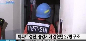 아파트 정전, 승강기 11곳 갇혔던 27명 구조