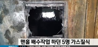 맨홀 배수작업하던 작업자 5명 가스질식
