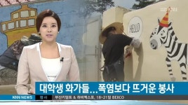 폭염이 무색한 봉사 열기