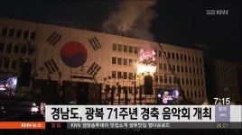 경남도 광복 71주년 경축 음악회 개최