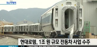 현대로템, 호주서 1조원 규모 전동차 사업 수주