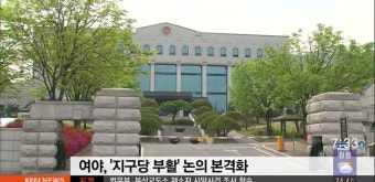 '지구당 제도' 12년만에 부활하나?