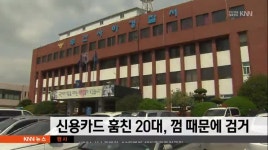 신용카드 훔친 20대, 껌때문에 검거