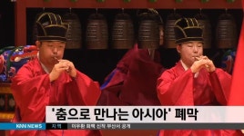 춤으로 만나는 아시아 폐막