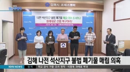 김해 나전 석산지구 불법 폐기물 매립 의혹