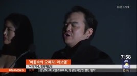KNN 국내최초 배리어프리 오페라 공연