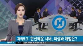 파워토크-한진해운 사태,파장과 해법은