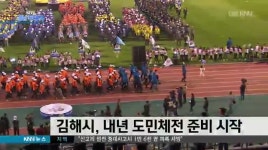 김해시, 내년 도민체전 준비 돌입