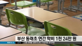 부산 동래초등학교 연간 학비 1024만원