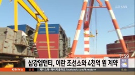 고성 삼강엠앤티, 이란 조선소와 4450억 계약 체결
