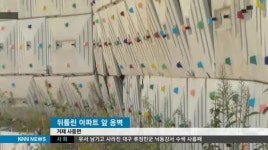뒤틀린 옹벽, 불안한 입주민