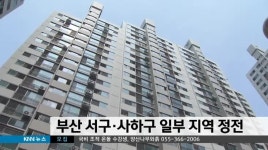 부산 서구, 사하구 일부 지역 정전