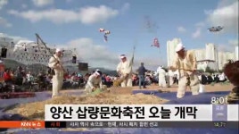 양산 삽량문화축전 오늘(30) 개막