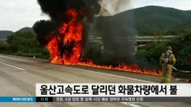 울산고속도로 달리던 화물차량에서 불
