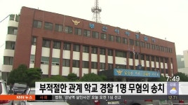 부적절한 관계 학교 경찰 1명 무혐의 송치