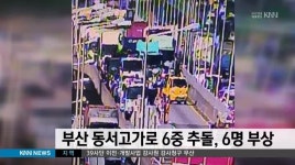 부산 동서고가로  6중 추돌, 6명 부상