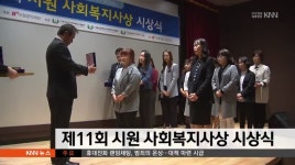 고노보노고시원 | 제 11회 시원 사회복지사상 시상식