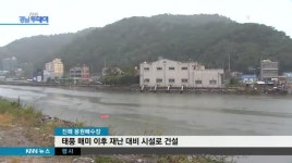 근무자도 위험한 배수장, 이걸 믿고....