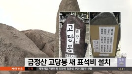 금정산 고당봉 새 표석비 설치