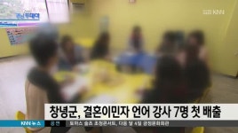 창녕군,  이중언어 강사 7명 첫 배출