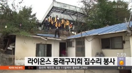 라이온스 동래구지회 집수리 봉사