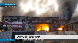 마그네슘 공장 큰 불, 완진에 이틀 필요 
