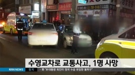 수영교차로 교통사고 1명 사망