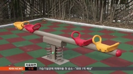 경남 아파트 어린이놀이터 공사 비리 적발