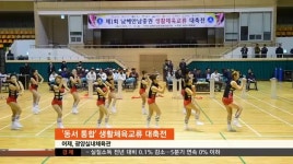 제1회 남해안남중권 생활체육 대축전 개최