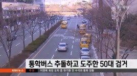 통학버스 추돌하고 도주한 50대 검거