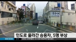 인도로 올라간 승용차, 5명 부상