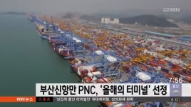 부산신항만 PNC,&apos;부산항 올해의 터미널&apos;에 선정