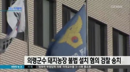 의령군수, 돼지농장 옹벽 불법 설치로 검찰송치