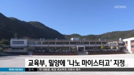 교육부, 밀양에 나노 마이스터고 지정