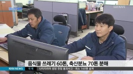 음식물쓰레기와 분뇨가 신재생 에너지로